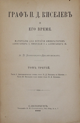 Заблоцкий-Десятовский А.П. Граф П.Д. Киселев и его время. Материалы для истории имп. Александра I, Николая I и Александра II. [В 4 т.]. Т. 1–4. СПб.: Тип. М.М. Стасюлевича, 1882.